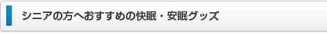 おすすめ安眠・快眠グッズ