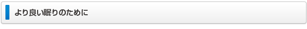 より良い眠りのために