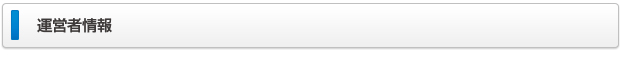 運営者情報
