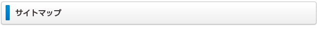 サイトマップ