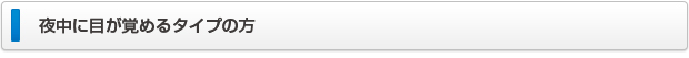 夜中に目が覚めるタイプの方