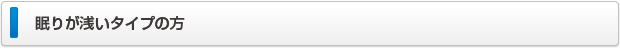 眠りが浅いタイプの方