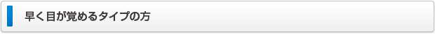 早く目が覚めるタイプの方