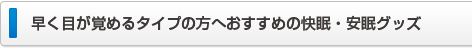 おすすめ安眠・快眠グッズ