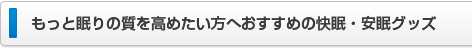 おすすめ安眠・快眠グッズ