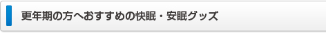 おすすめ安眠・快眠グッズ