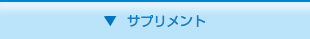 サプリメント