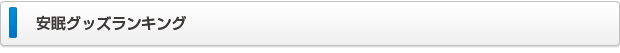 安眠グッズランキング