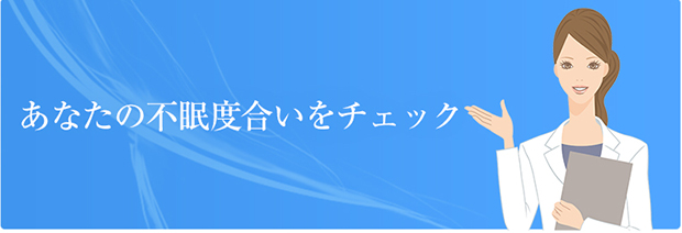 あなたの不眠度合いをチェック